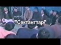 Ақырын жүріп, анық басыңыз!! (Адасқан сопылар)