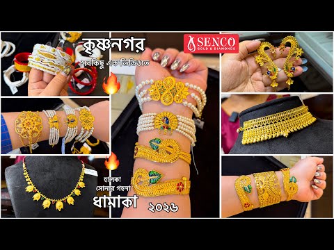 SENCO GOLD কৃষ্ণনগর ১ গ্রাম থেকে সোনার হালকা গয়নার ধামাকা কালেকশন🔥চোকার নেকলেস কানেরদুল KHARU spl 🔥