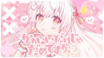 Thumbnail of かわいいだけじゃだめですか？／まぬんちゃん（CV:まふまふ）【歌ってみた】