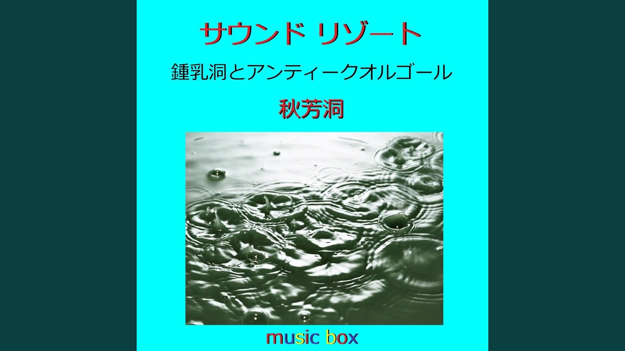 Tonton 香水 （鍾乳洞とアンティークオルゴール） di YouTube