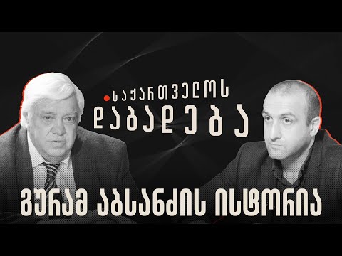 გურამ აბსანძის ისტორია - “საქართველოს დაბადება”