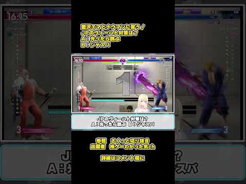【SF6瞬間クイズ】#168 藍沢エマとナウマンに習う！JPのヴィーハト対策は？ #藍沢エマ ,#SF6, #ストリートファイター6, #ストリートファイター,#ぶいすぽ,#ナウマン