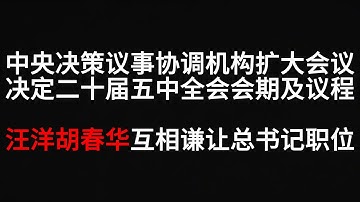 中央决策议事协调机构扩大会议，决定二十届五中全会会期及议程，汪洋胡春华互相谦让总书记职位