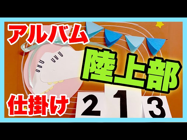 仕掛けアルバム