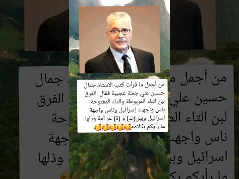 من أجمل ما قرأت كتب الاستاذ جمال حسين علي جملة عجيبة فقال الفرق لبن التاء المربوطة والتا