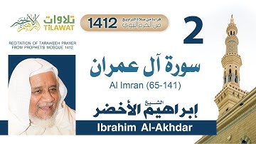 سورة آل عمران (65-141) من تراويح المسجد النبوي 1412 - الشيخ إبراهيم الأخضر