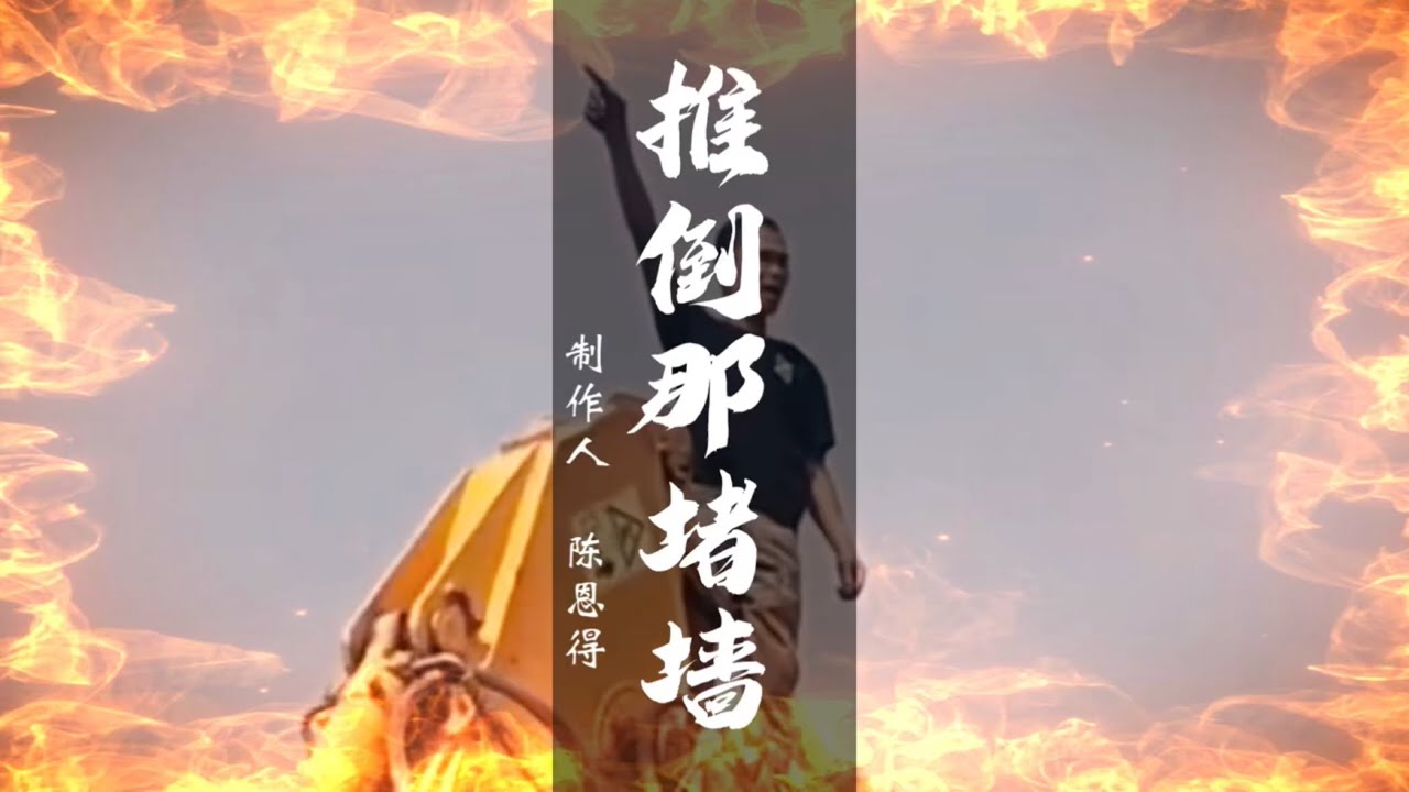 Ende Chen原创歌曲《推倒那堵墙》