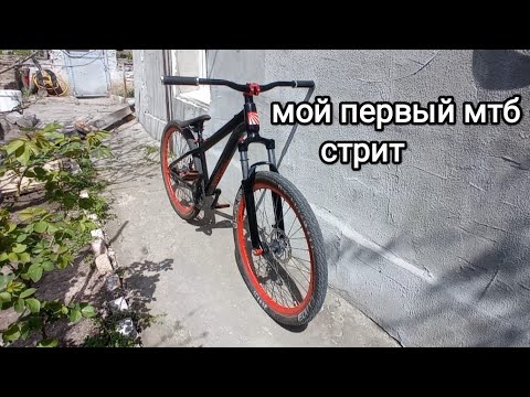 Мой первый мтб дерт/стрит|мтб 26 - YouTube