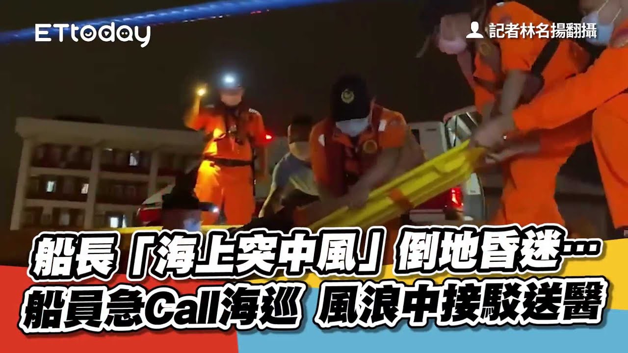 船長「海上突中風」倒地昏迷…船員急Call海巡 風浪中接駁送醫 - YouTube