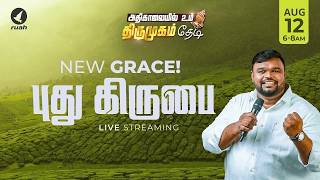 🔴Live -  புது கிருபை | NEW GRACE | அதிகாலையில் உம் திருமுகம் தேடி | 12 August 2026 #earlymorning