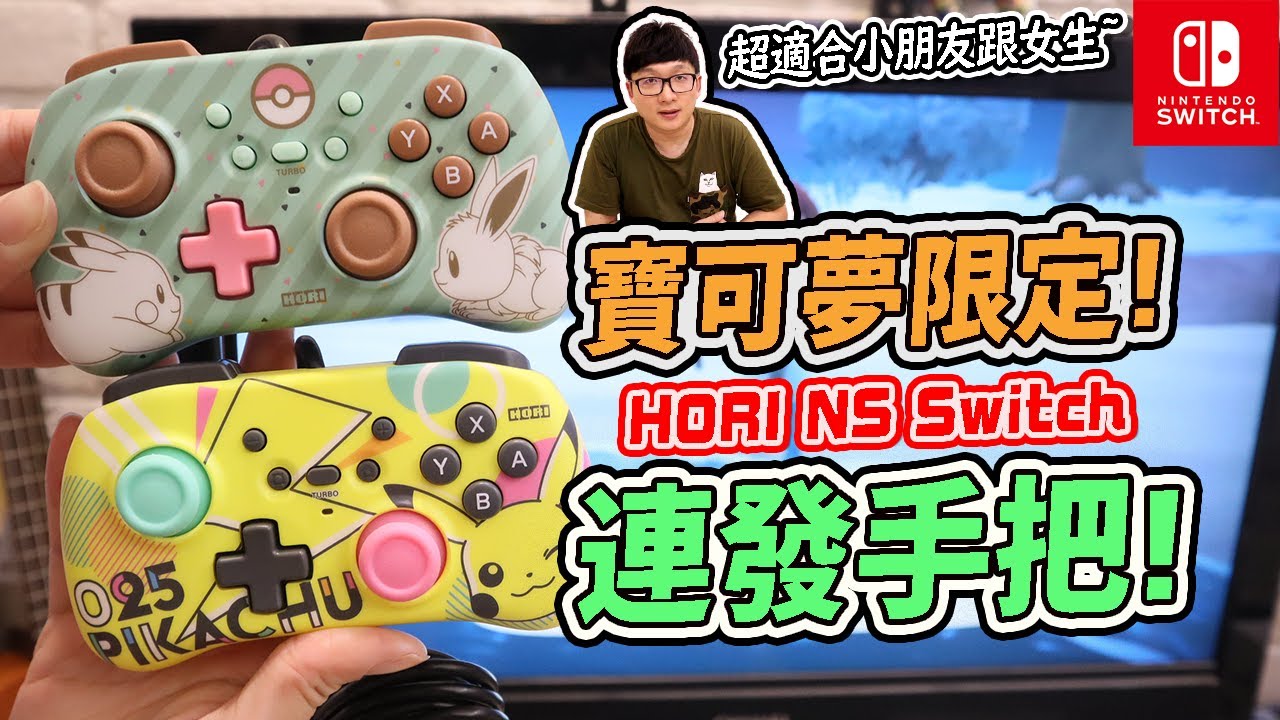 阿平實況寶可夢限定hori Ns Switch 連發手把迷你有線控制器有線手把皮卡丘伊布原廠任天堂授權 Youtube