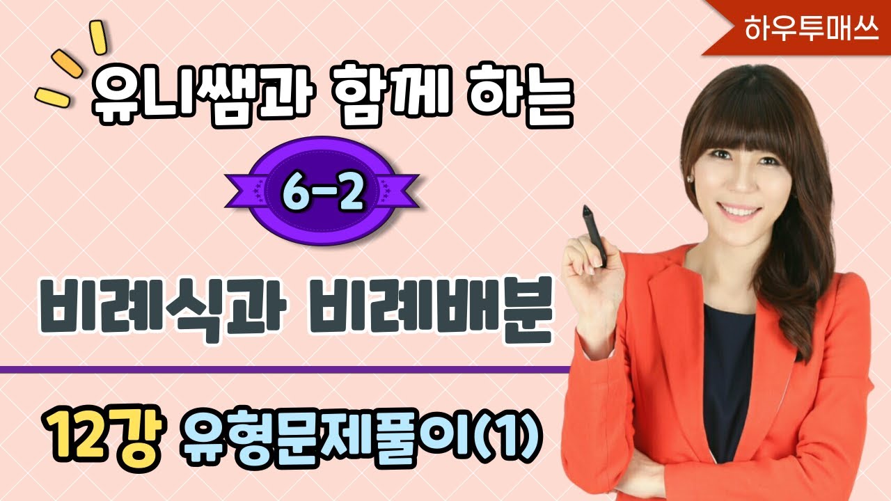 [6-2] 4단원 비례식과 비례배분 12강 문제풀이1-기본부터 차근차근