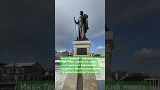 Что я нашла ИНТЕРЕСНОЕ в городе Александров, это же великий Иван Грозный