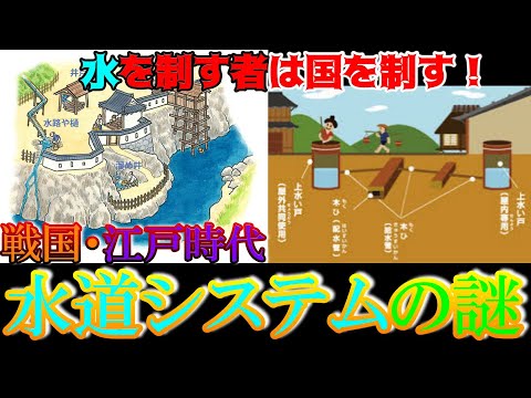 【歴史解説】戦国・江戸時代!水道システムの謎!?【MONONOFU物語】