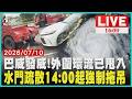 【1600新聞焦點】巴威發威!外圍環流已甩入  水門疏散14:00起強制拖吊LIVE