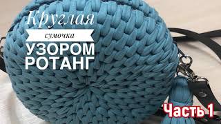 картинка: Часть 1. Круглая сумочка узором ротанг @mk_knit_2180