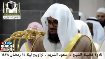 وقالوا اتخذ الرحمن ولدا تلاوة عطرة الشيخ سعود الشريم من ليالي رمضان