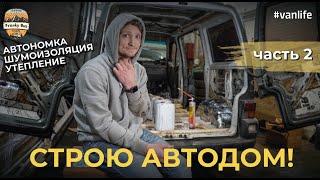 Автодом своими руками. Китайская автономка, шумоизоляция и чем я утепляю VW T4. #VANLIFE