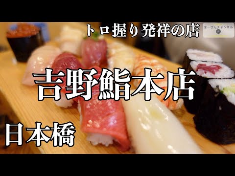 Tokyo Nihonbashi. Established in 1879 Edomae sushi Yoshino