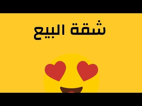 شقة البيع تقاطع شارع إبن تاشفين و شارع حسن العلوي إقامة السلام الروش نوار قرب من المركز التجاري إبن