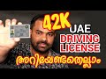 Dubai Driving License | Expense & Experience | യു .എ .ഇ   ഡ്രൈവിംഗ് ലൈസൻസ് അറിയേണ്ടതെല്ലാം