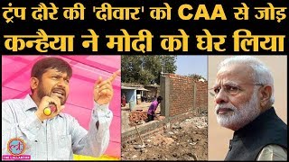 Bhagwat statement और Trump India visit को CAA NRC से जोड Kanhaiya ने BJP के साथ Modi Shah पर तंज कसा