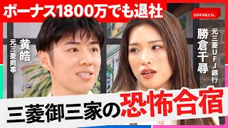 「個の能力を殺す育成」商事・銀行・重工…三菱御三家の出身者が明かす最強財閥グループの弱点【黄皓/勝倉千尋/高野光博/OFFRECO.】
