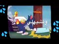 بحتجلك و تحتجلى على طريقه توم وجيرى 