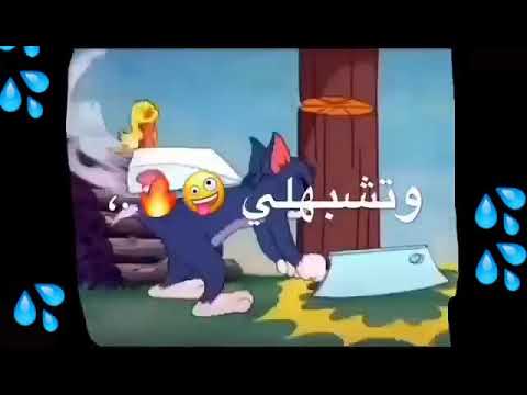 بحتجلك و تحتجلى على طريقه توم وجيرى