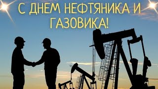 Поздравление С Днем Нефтяника .