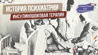 История психиатрии. Инсулиношоковая терапия.