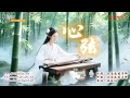心弦 薛緹瑄演唱版 心弦 薛緹瑄演唱版