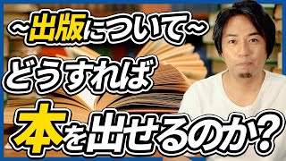 【出版方法】一般人が本を出版するには、何をすれば良いのか？