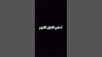 احترم القران الكريم ❤️❤️❤️