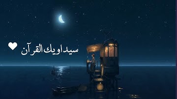 قرآن كريم بصوت احمد العجمي | حالات واتس اب