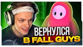 БУСТЕР ВЕРНУЛСЯ В FALL GUYS (НА 7 МИНУТ) / БУСТЕР ИГАЕТ В ФОЛЛ ГАЙС НА СТРИМЕ / BUSTER ROFLS