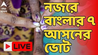 Loksabha Election: আজ বাংলায় ৭ আসনে ভোটগ্রহণ, নিরাপত্তা কেমন? | ABP Ananda LIVE