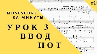 MuseScore за минуты: Урок 3. Ввод нот. Русская озвучка MuseScore за минуты: Урок 3. Ввод нот. Русская озвучка