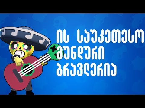 ის საუკეთესო გუნდური ბრავლერია - Brawl Stars ქართულად