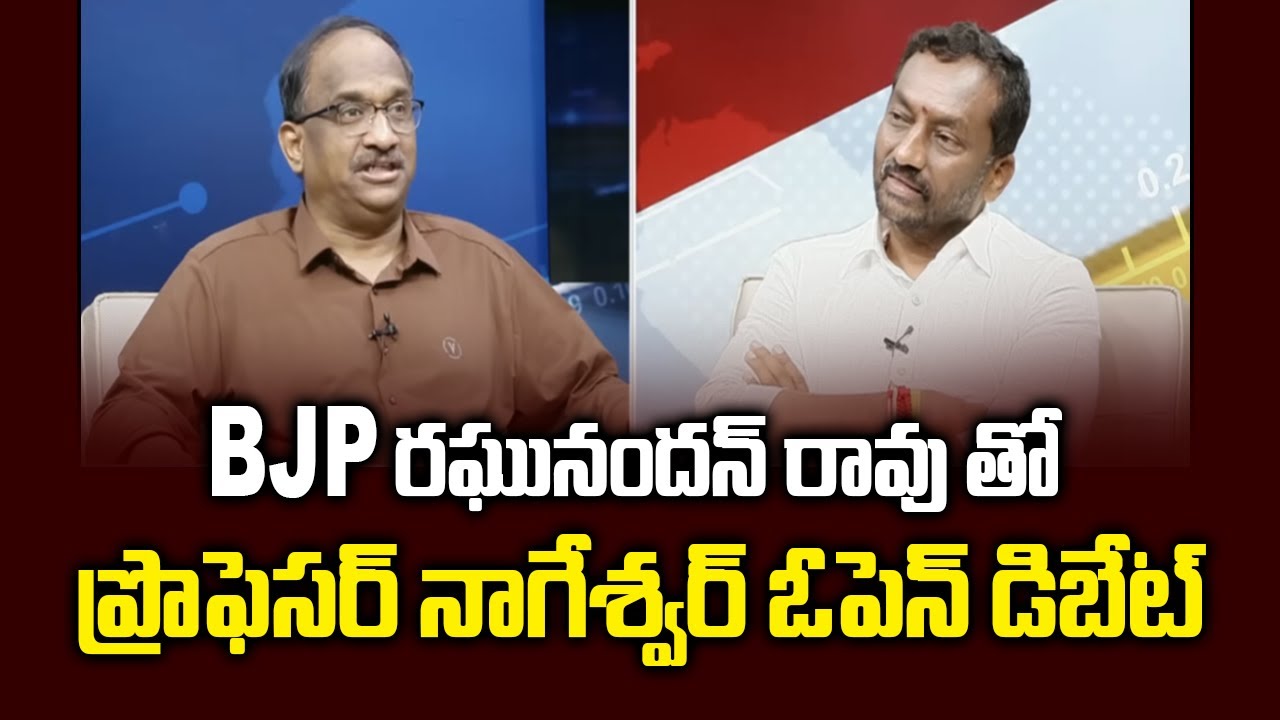 BJP రఘునందన్ రావు తో ప్రొఫెసర్ నాగేశ్వర్ ఓపెన్ డిబేట్ || Prof. Nageshwar with BJP Raghunandan Rao ||