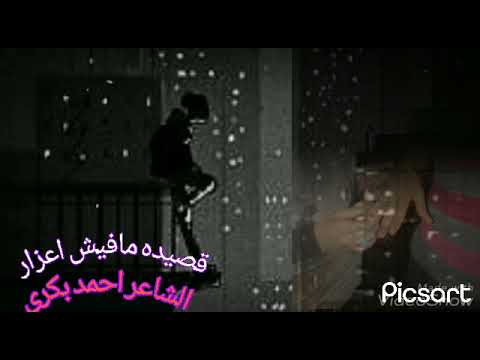 قصيده مافيش اعزار الشاعر احمد بكرى