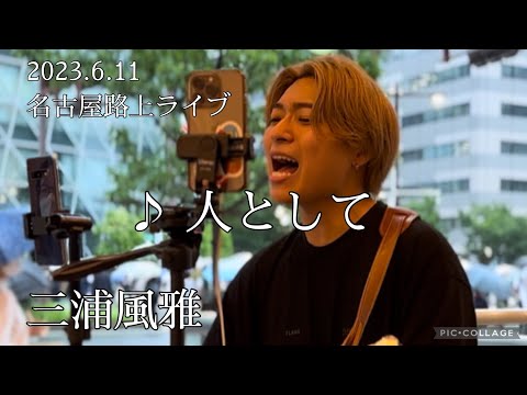 三浦風雅  2023.6.12 名古屋路上ライブ 《人として／SUPER BEAVER》カバー
