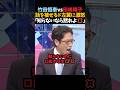 【竹田恒泰vs田嶋陽子】「知らないのに口出すな💢」人の話を遮る田嶋に激怒する竹田恒泰 #shorts #竹田恒泰 #田嶋陽子 #そこまで言って委員会