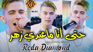 Reda Diamond 2022 Hata Ana Ma3andi Zhar © حتى أنا ما عندي زهر   Avec Yousri Oscar