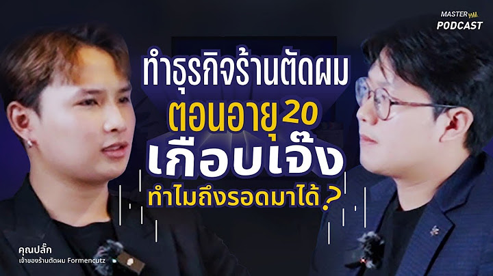 ทำธุรกิจร้านตัดผมตอนอายุ 20 เกือบเจ๊ง ทำไมรอดมาได้ ? | MasterMild Podcast Ep.1