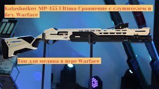 Kalashnikov MP-155 Ultima Сравнение с глушителем и без. Warface