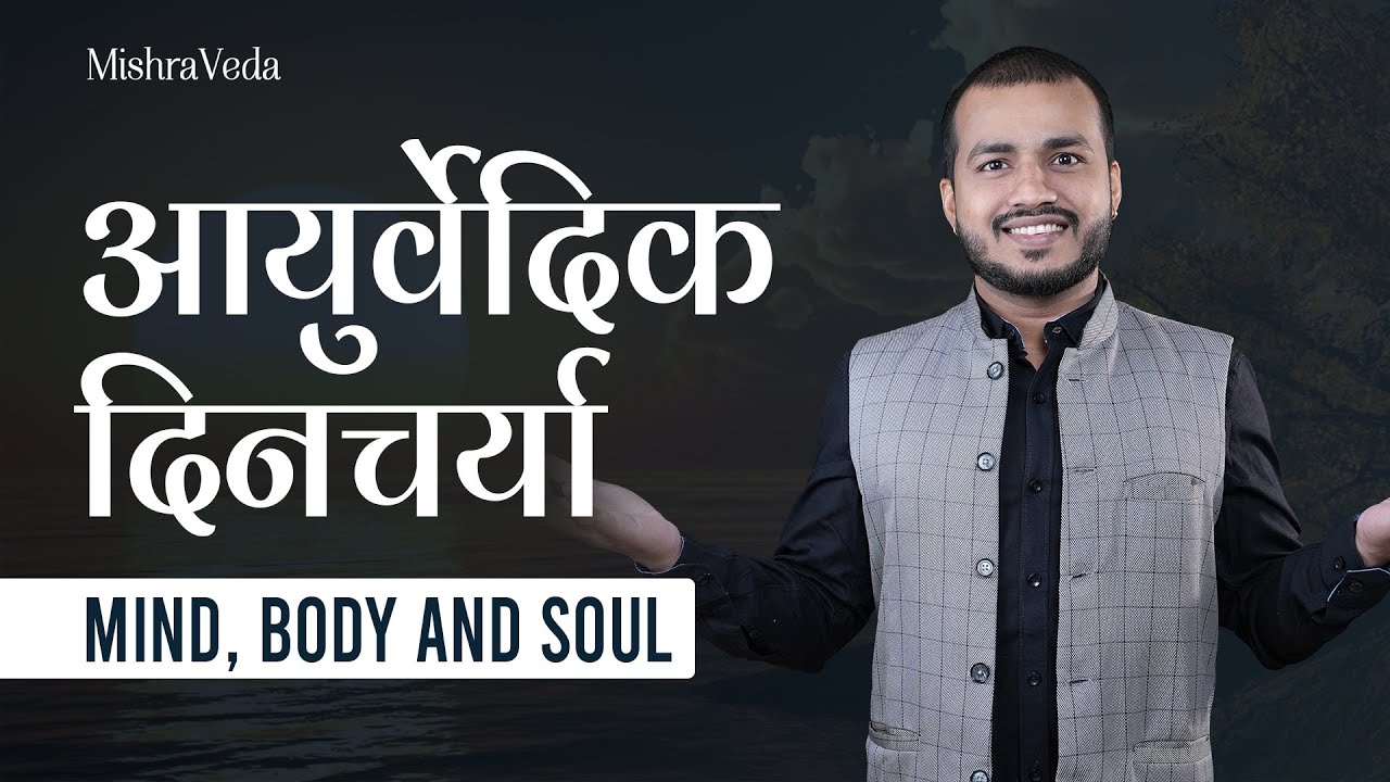 स्वस्थ रहने के लिए दिनचर्या | Daily Routine as per Ayurveda | आयुर्वेदिक दिनचर्या| Mishraveda|EP.589