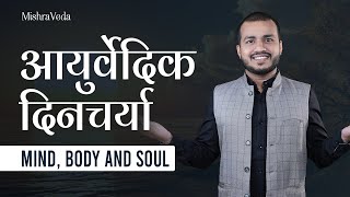 स्वस्थ रहने के लिए दिनचर्या | Daily Routine as per Ayurveda | आयुर्वेदिक दिनचर्या| Mishraveda|EP.589 screenshot 5