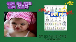 출산택일 잘하면  아기와 부모 인생의 로또 대박을 잡는거다