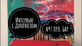 Интервью с Диагнозом №7: Пограничное Расстройство Личности, БАР